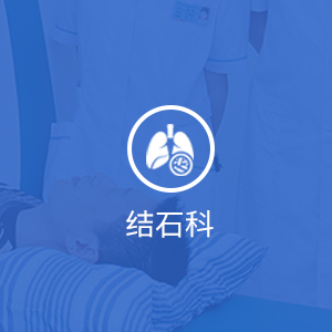 结石科
