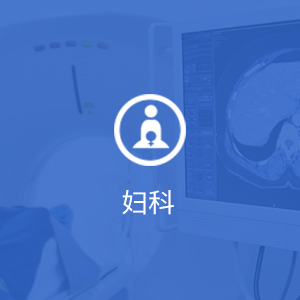 妇科