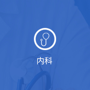 内科