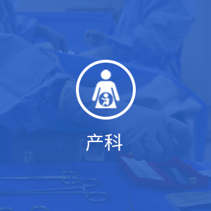 产科
