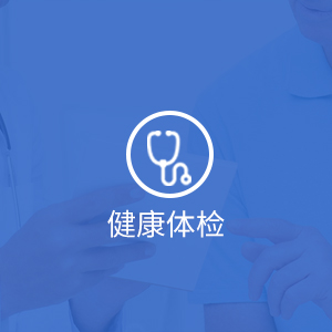 健康体检