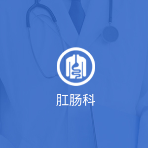肛肠科