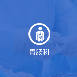 胃肠科